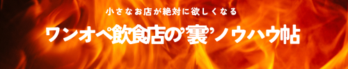 ワンオペ飲食店の”裏”ノウハウ帖　～小さなお店が絶対に欲しくなる～
